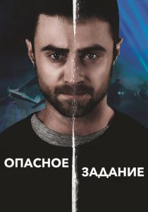 фильм Опасное задание (2018)