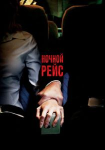 Ночной рейс (2005)