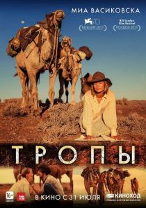 фильм Тропы (2013)