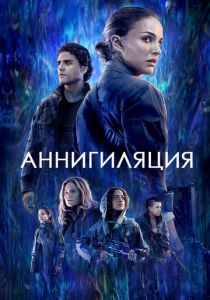 фильм Аннигиляция (2018)