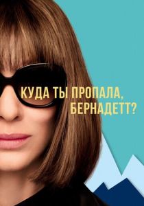 фильм Куда ты пропала, Бернадетт? (2019)