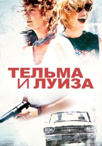 фильм Тельма и Луиза (1991)