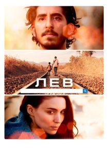 фильм Лев (2016)