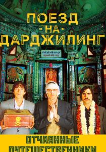 фильм Поезд на Дарджилинг. Отчаянные путешественники (2007)