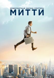 фильм Невероятная жизнь Уолтера Митти (2013)