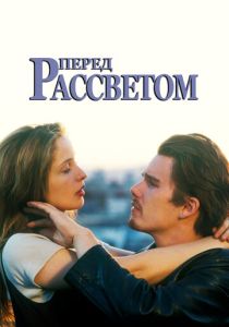 фильм Перед рассветом (1995)