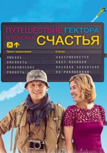 фильм Путешествие Гектора в поисках счастья (2014)