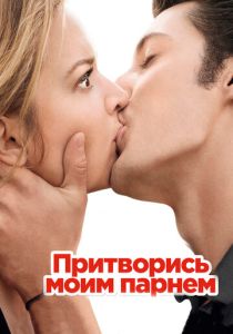 фильм Притворись моим парнем (2013)