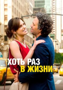 фильм Хоть раз в жизни (2013)