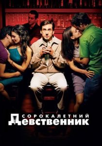 фильм Сорокалетний девственник (2005)