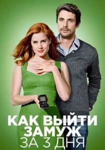 фильм Как выйти замуж за 3 дня (2010)