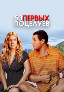 фильм 50 первых поцелуев (2004)