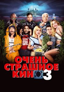 Очень страшное кино 3 (2003) онлайн