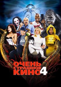 фильм Очень страшное кино 4 (2006)