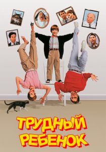 фильм Трудный ребенок (1990)