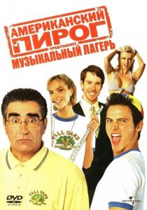 Американский пирог 4: Музыкальный лагерь (2005) онлайн