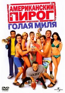 фильм Американский пирог 5: Голая миля (2006)