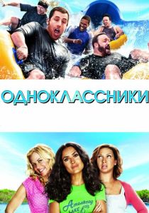 фильм Одноклассники (2010)