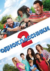 Одноклассники 2 (2013) онлайн