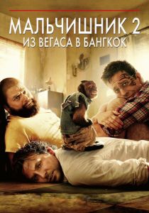 фильм Мальчишник 2: Из Вегаса в Бангкок (2023)