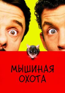 фильм Мышиная охота (1997)