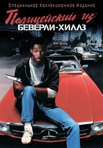 Полицейский из Беверли-Хиллз (1984) онлайн