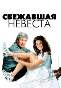 Сбежавшая невеста (1999) онлайн