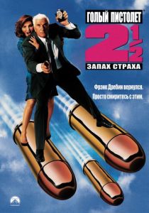 фильм Голый пистолет 2 1/2: Запах страха (1991)