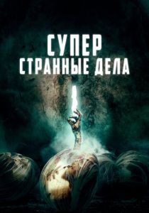 фильм Суперстранные дела (2023)