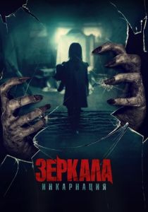 фильм Зеркала: Инкарнация (2023)