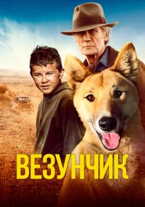 фильм Везунчик (2023)