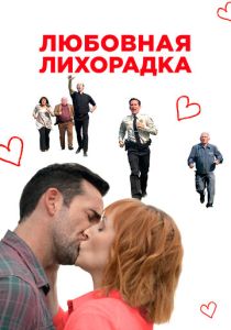 фильм Любовная лихорадка (2023)