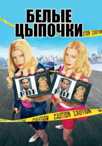 Белые цыпочки (2004) онлайн