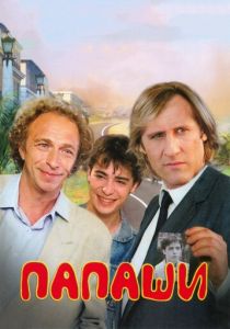 фильм Папаши (1983)