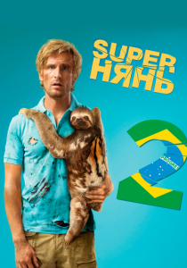 фильм Superнянь 2 (2015)