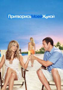 фильм Притворись моей женой (2011)