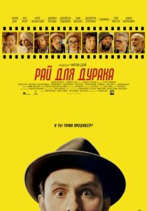 фильм Рай для дурака (2023)