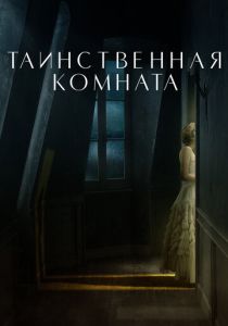 фильм Таинственная комната (2023)