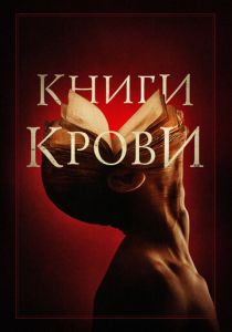 фильм Книги крови (2023)