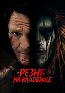 фильм Резня на кладбище (2023)