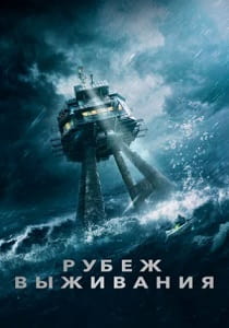 фильм Рубеж выживания (2023)