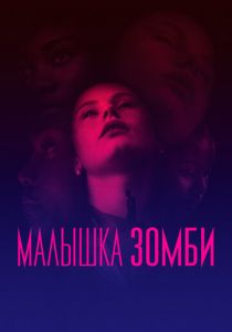 фильм Малышка зомби (2023)