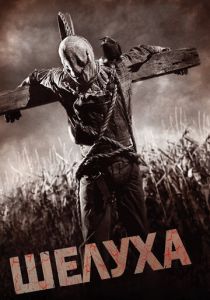 Шелуха (2011) онлайн