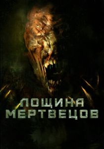 фильм Лощина мертвецов (2023)