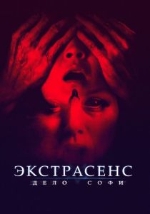 фильм Экстрасенс. Дело Софи (2023)