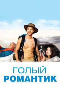 фильм Голый романтик (2023)