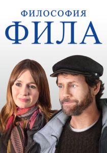 фильм Философия Фила (2023)