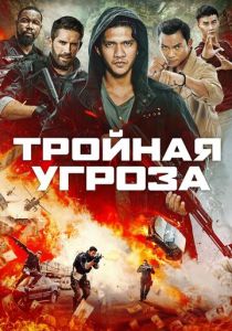 фильм Тройная угроза (2023)