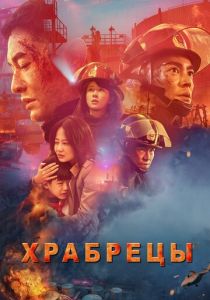 фильм Храбрецы (2023)