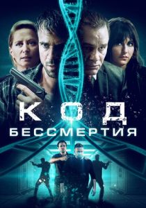 фильм Код бессмертия (2023)